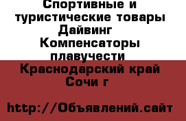 Спортивные и туристические товары Дайвинг - Компенсаторы плавучести. Краснодарский край,Сочи г.